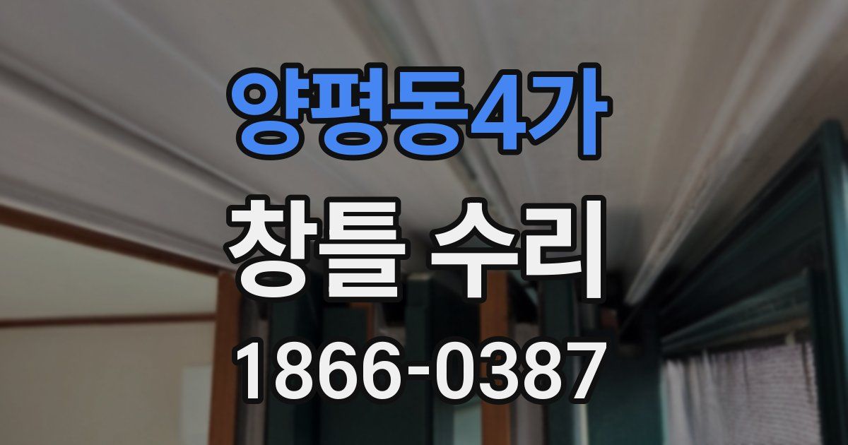 양평동4가 창틀 수리