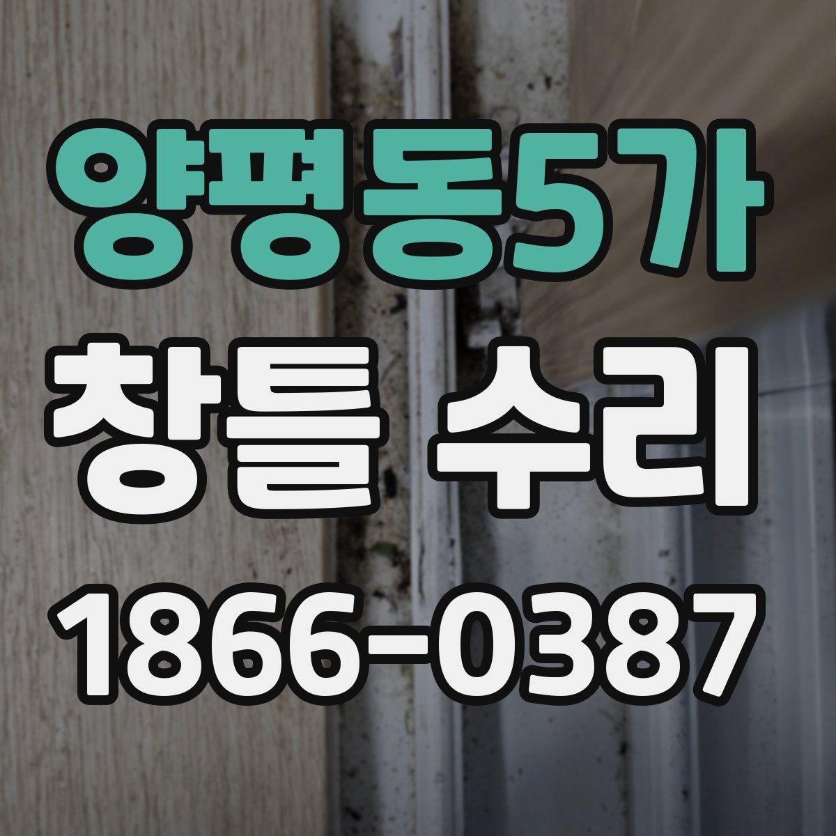 양평동5가 창틀 수리 작업 시간은 어느 정도 걸릴까