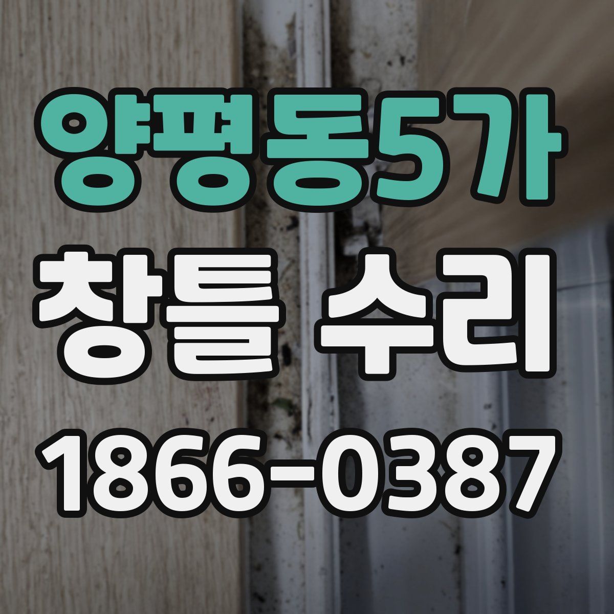 양평동5가 창틀 수리
