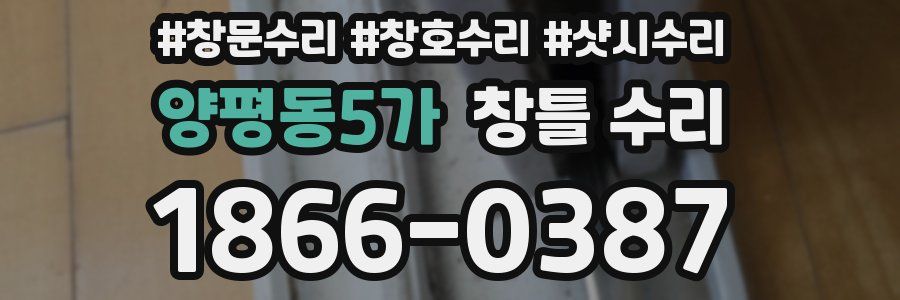 양평동5가 창틀 수리
