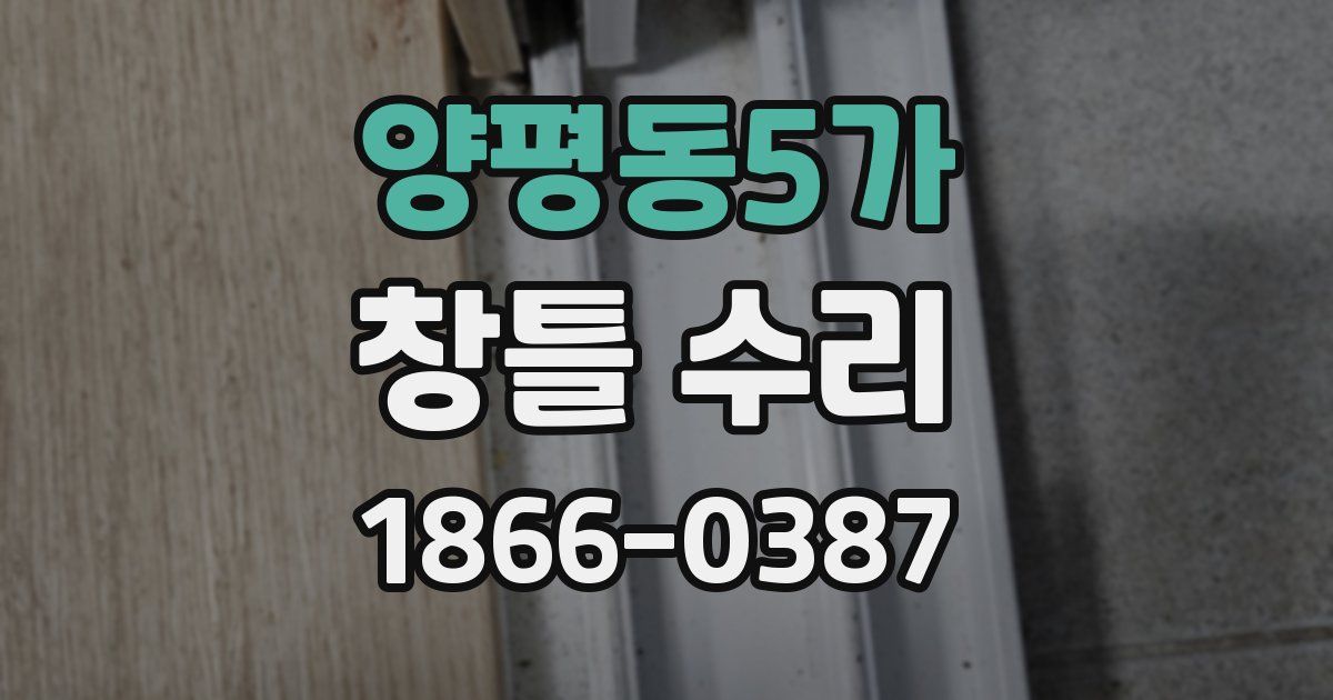 양평동5가 창틀 수리