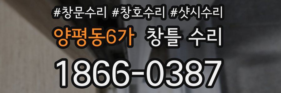 양평동6가 창틀 수리