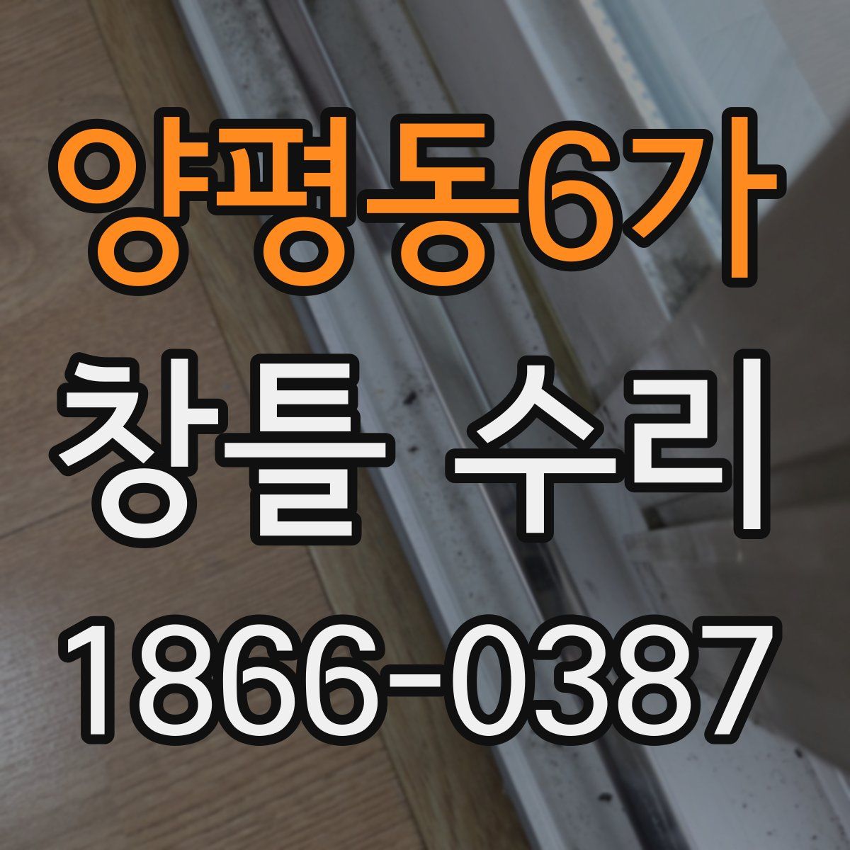 양평동6가 창틀 수리