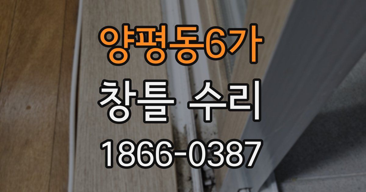 양평동6가 창틀 수리