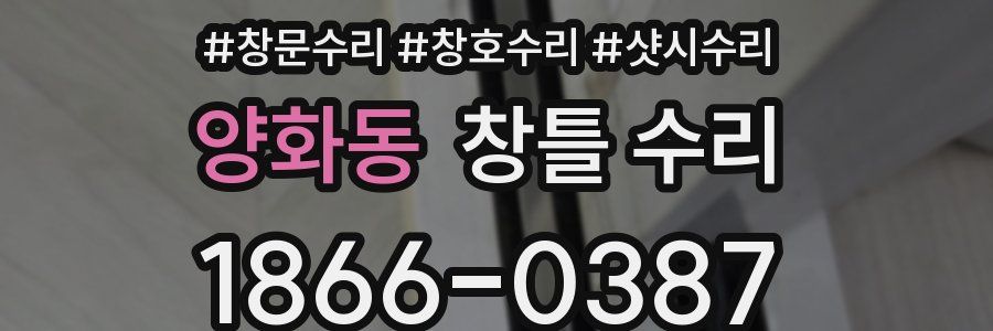 양화동 창틀 수리