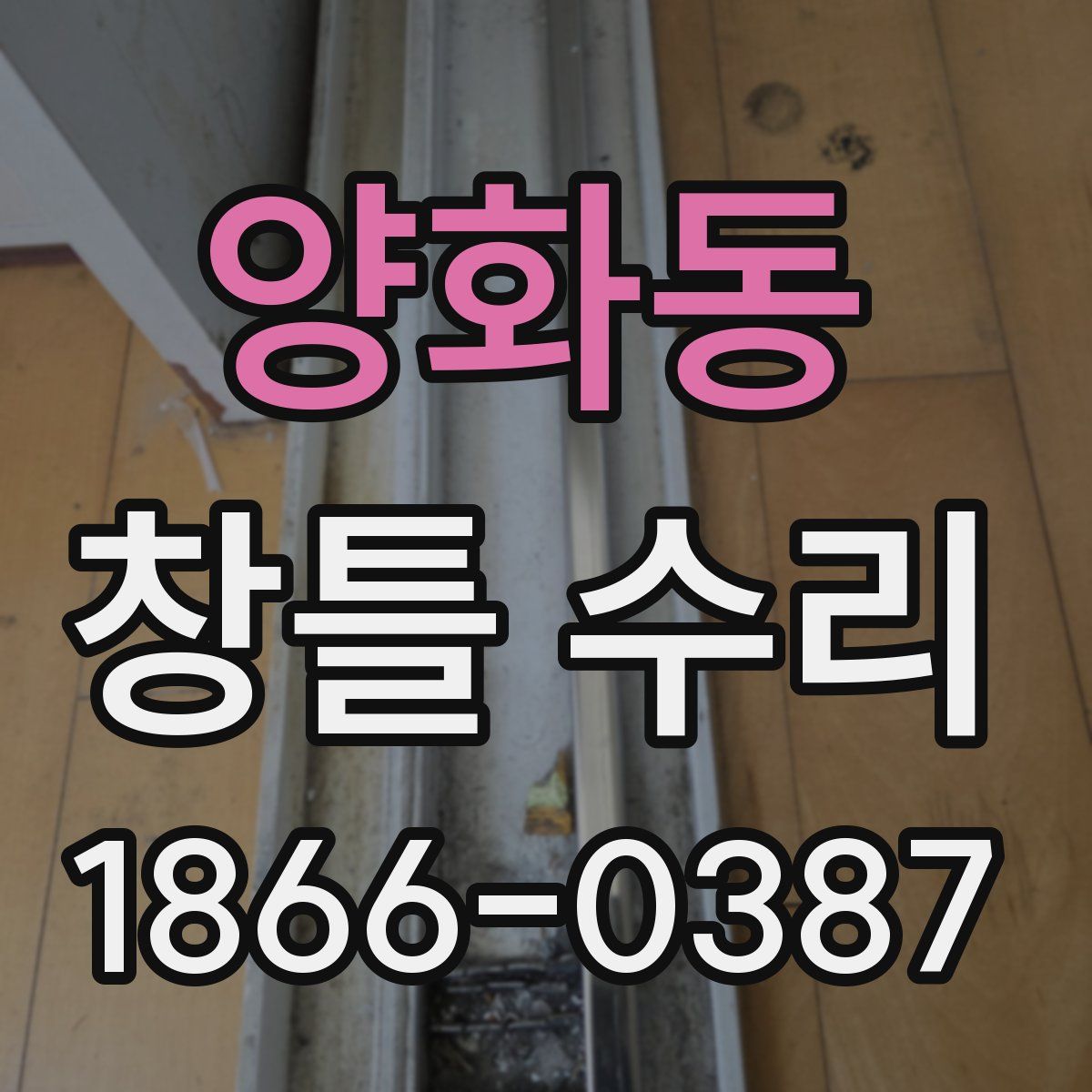 양화동 창틀 수리