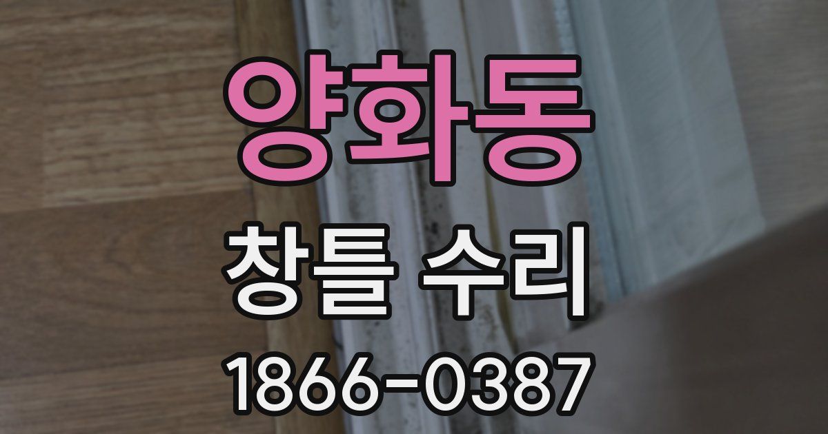양화동 창틀 수리