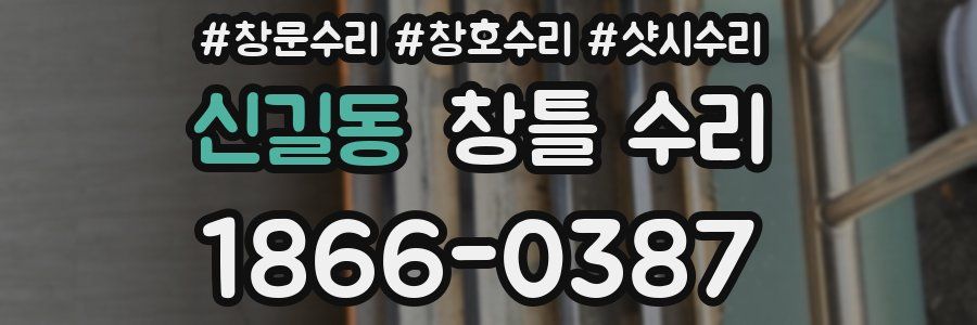 신길동 창틀 수리