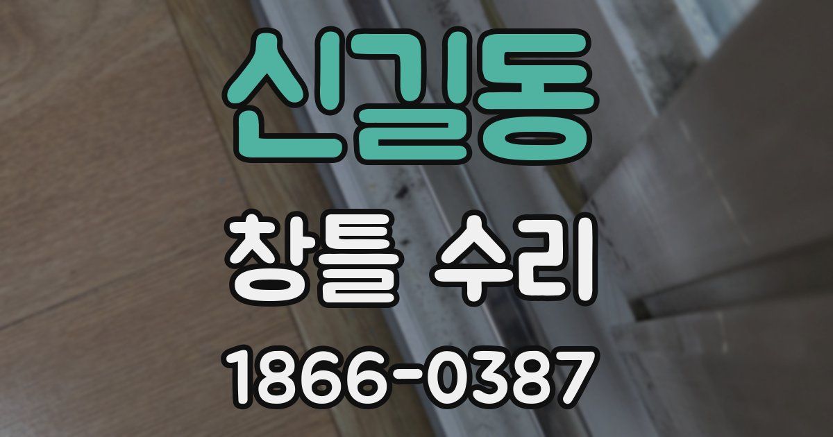 신길동 창틀 수리