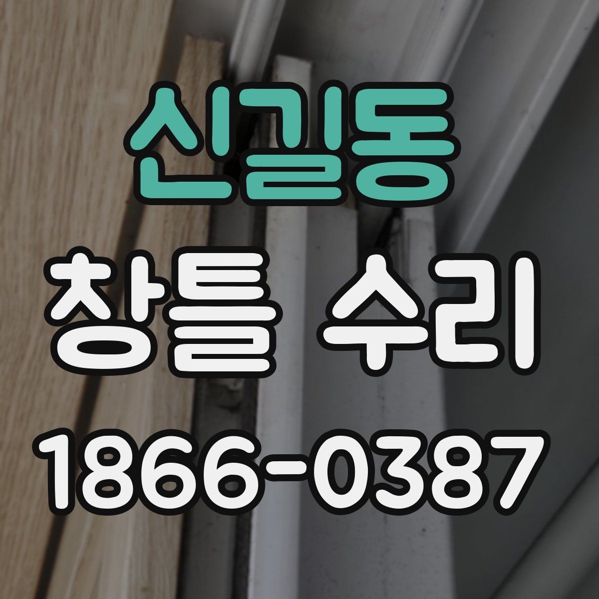 신길동 창틀 수리