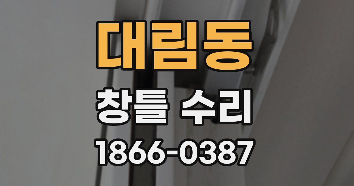 대림동 창틀 수리