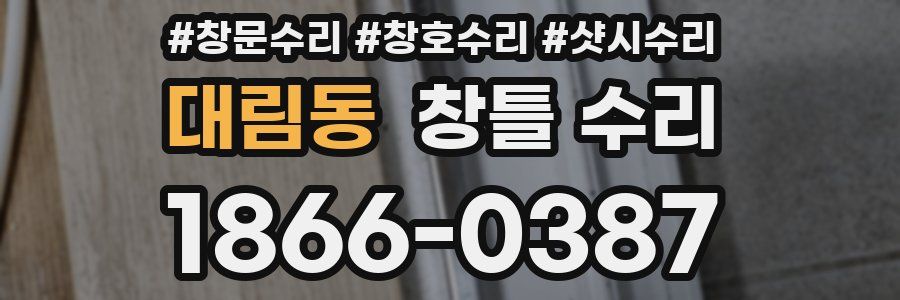 대림동 창틀 수리