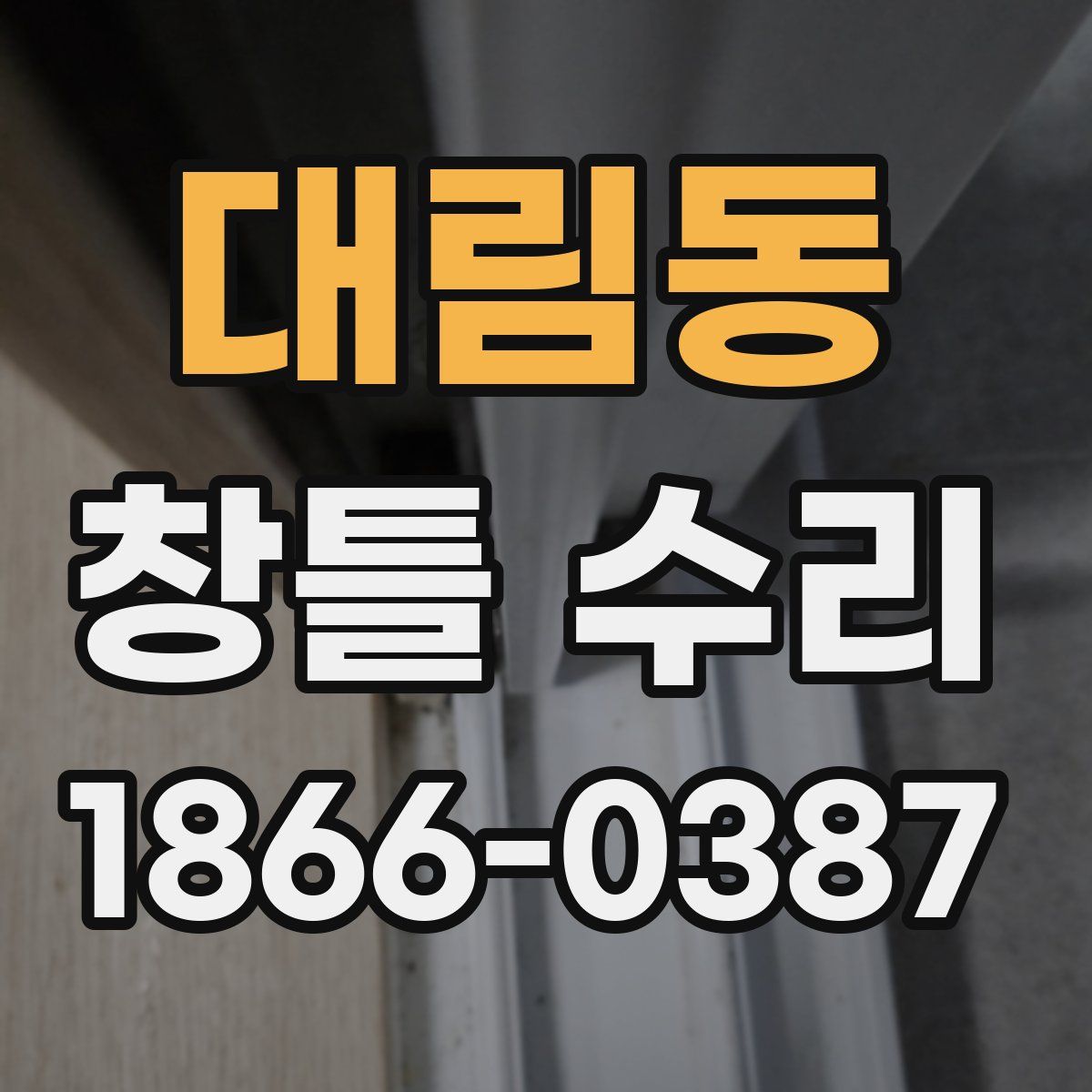 대림동 창틀 수리