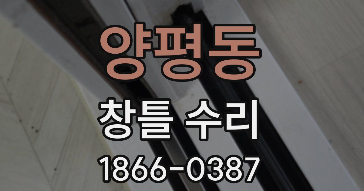 양평동 창틀 수리