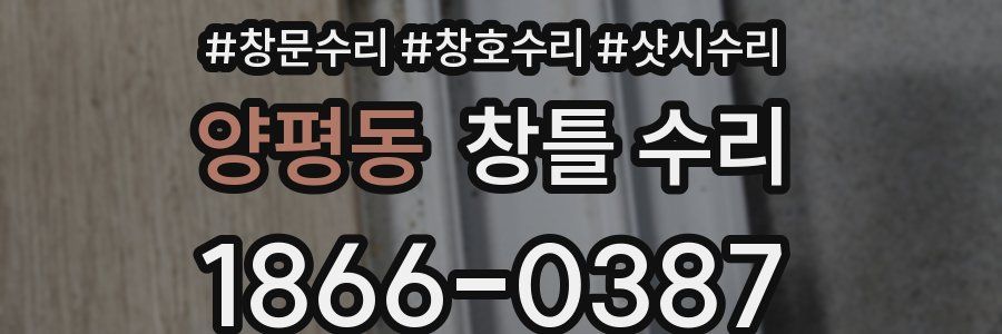 양평동 창틀 수리