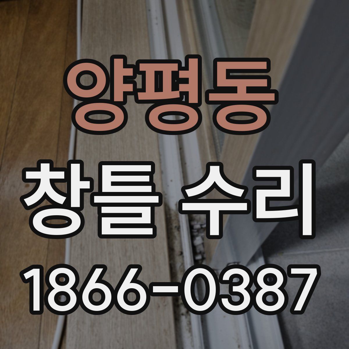 양평동 창틀 수리