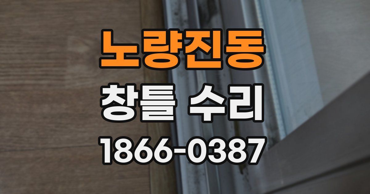 노량진동 창틀 수리