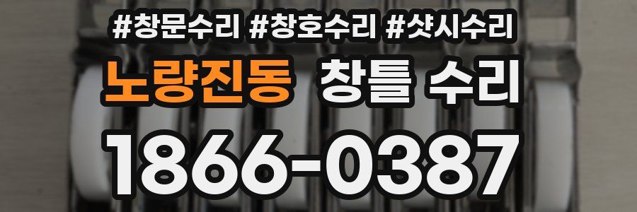 노량진동 창틀 수리