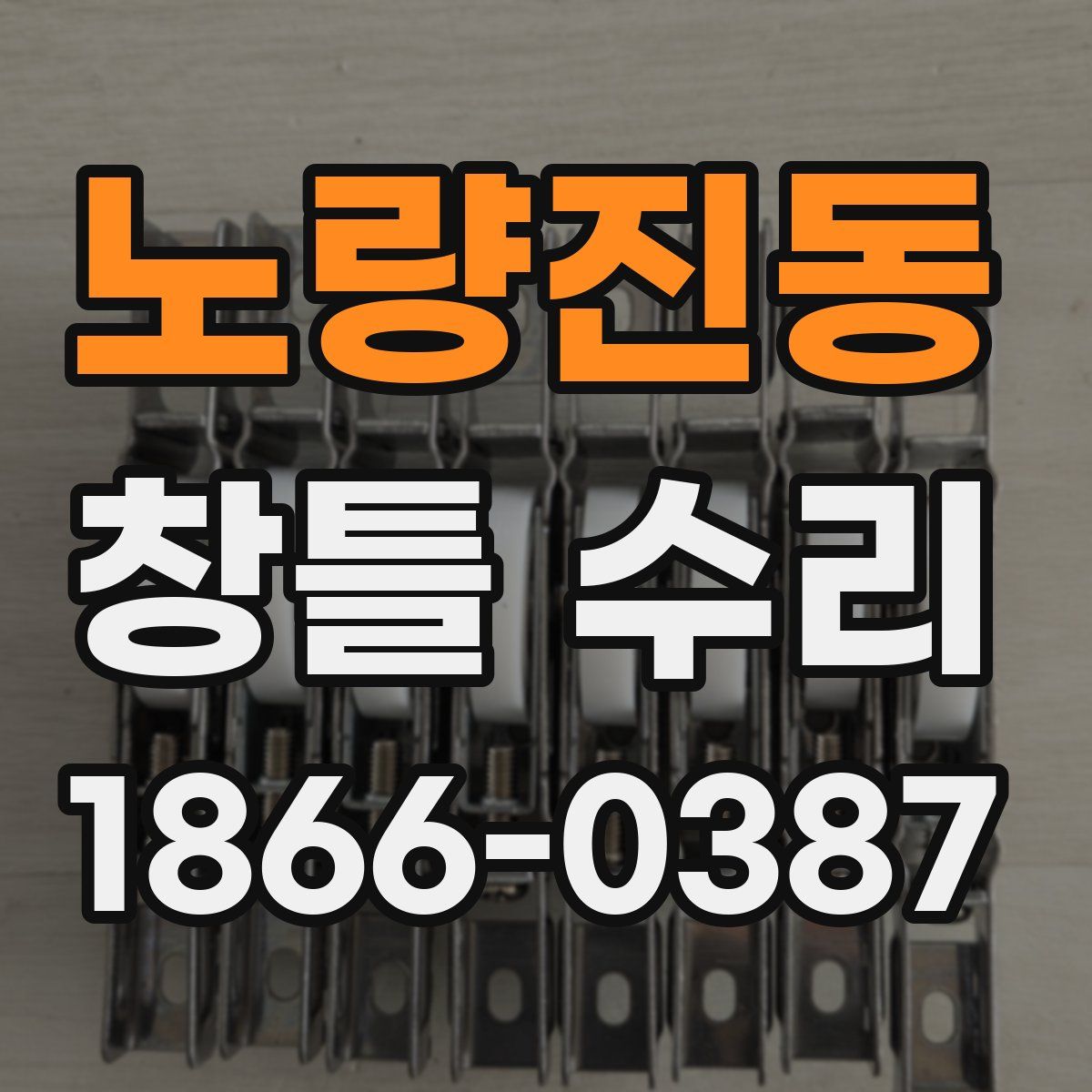 노량진동 창틀 수리