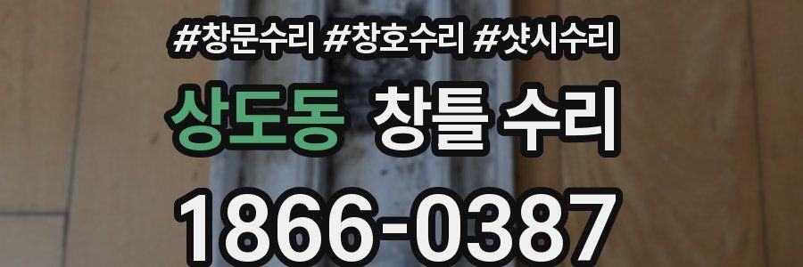 상도동 창틀 수리