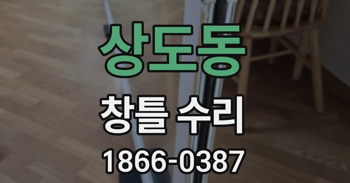 상도동 창틀 수리