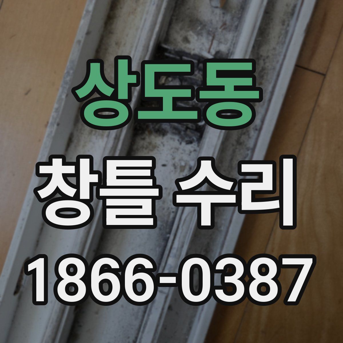 상도동 창틀 수리