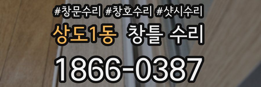상도1동 창틀 수리