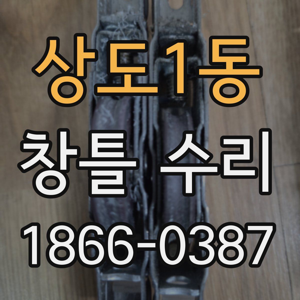 상도1동 창틀 수리