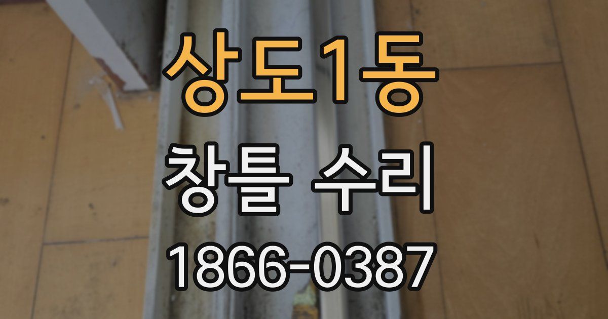 상도1동 창틀 수리