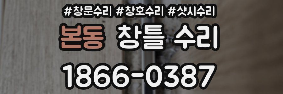 본동 창틀 수리