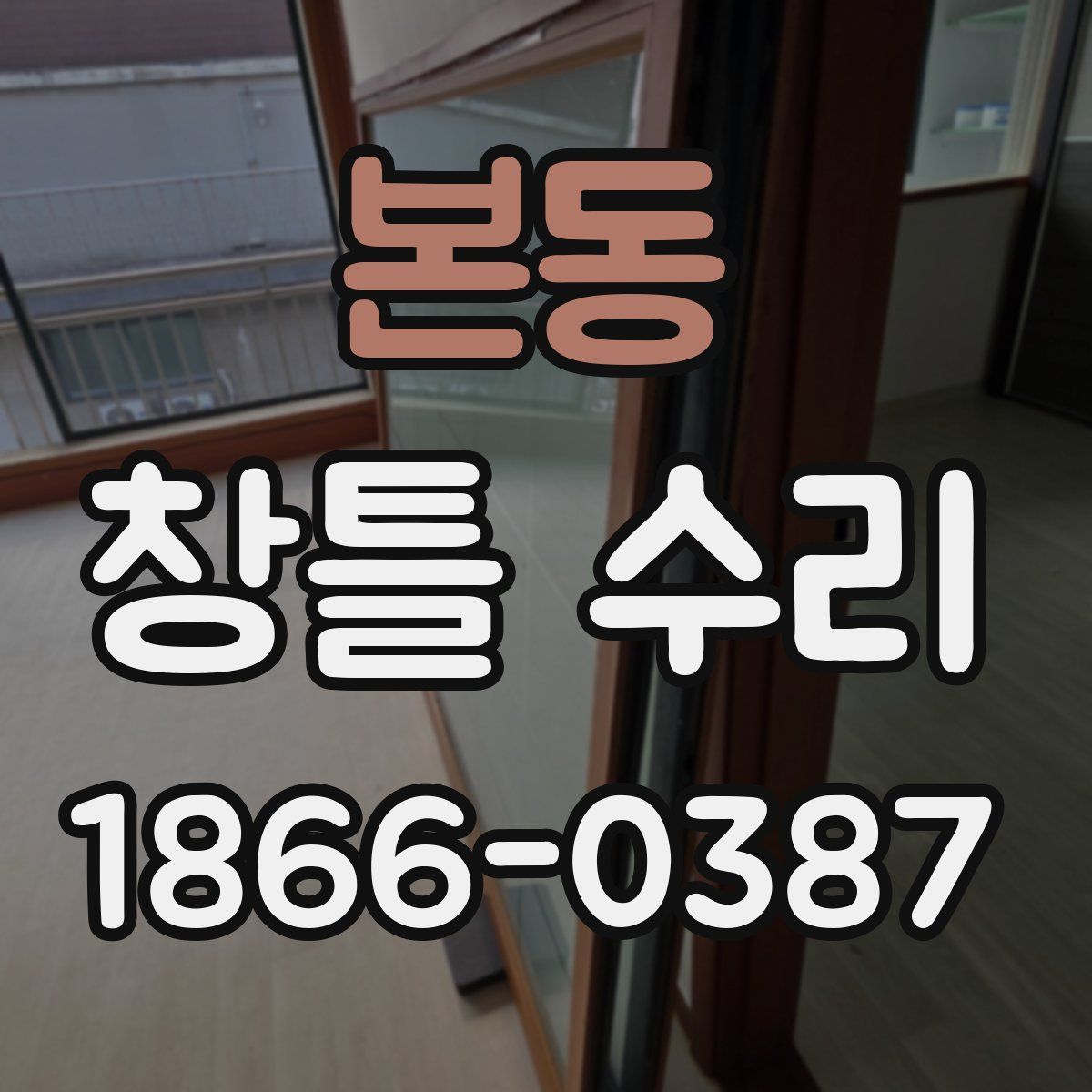 본동 창틀 수리