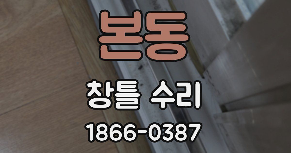 본동 창틀 수리
