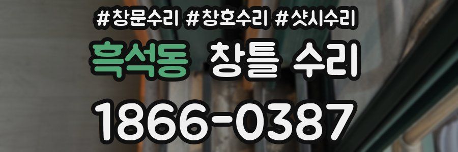 흑석동 창틀 수리