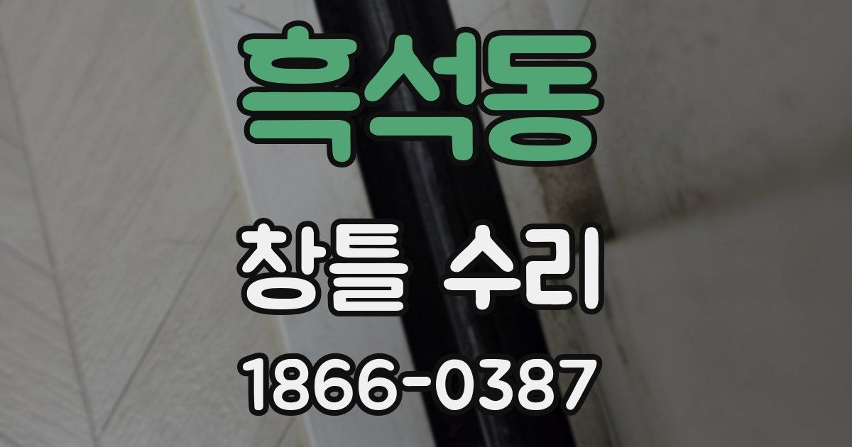 흑석동 창틀 수리