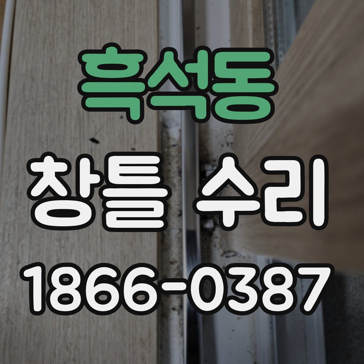 흑석동 창틀 수리