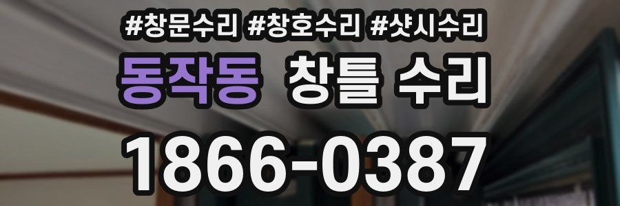 동작동 창틀 수리