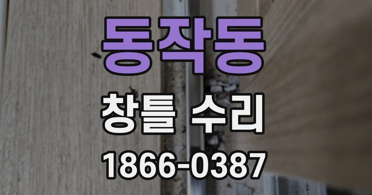 동작동 창틀 수리