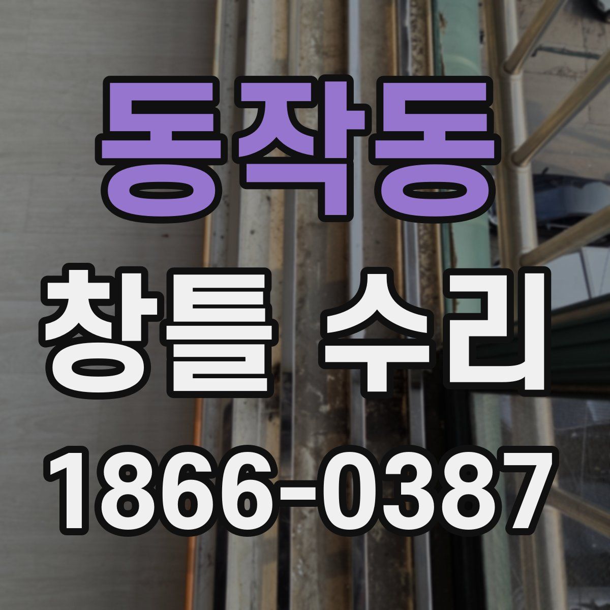 동작동 창틀 수리