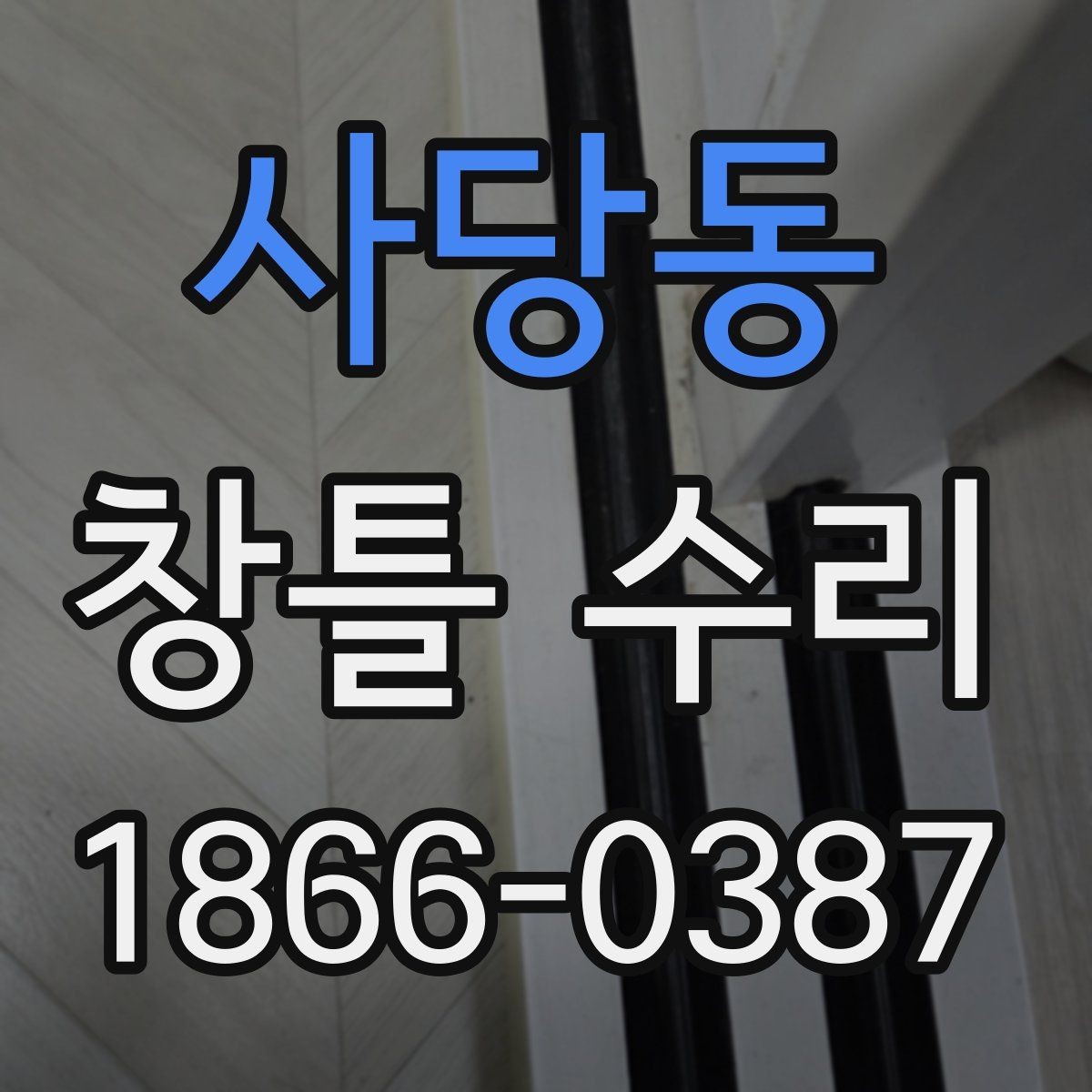사당동 창틀 수리 후 관리 방법을 쉽게 정리