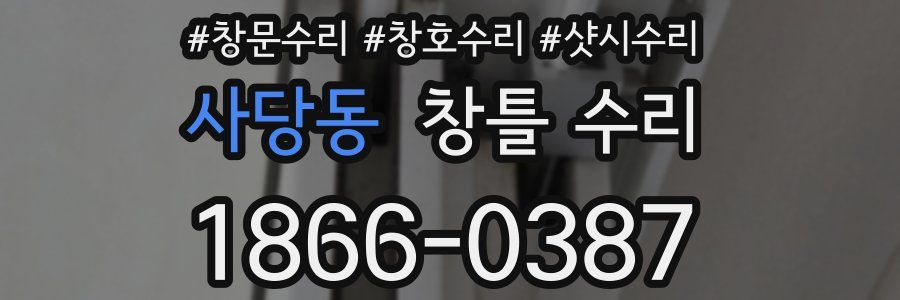 사당동 창틀 수리