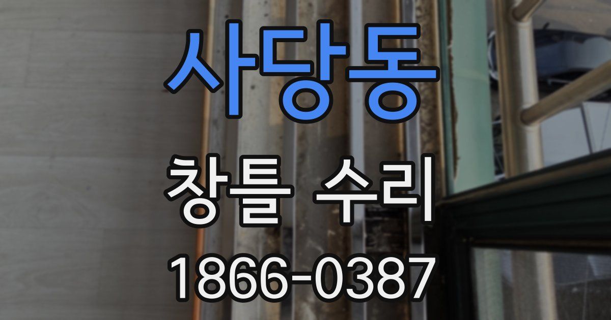 사당동 창틀 수리