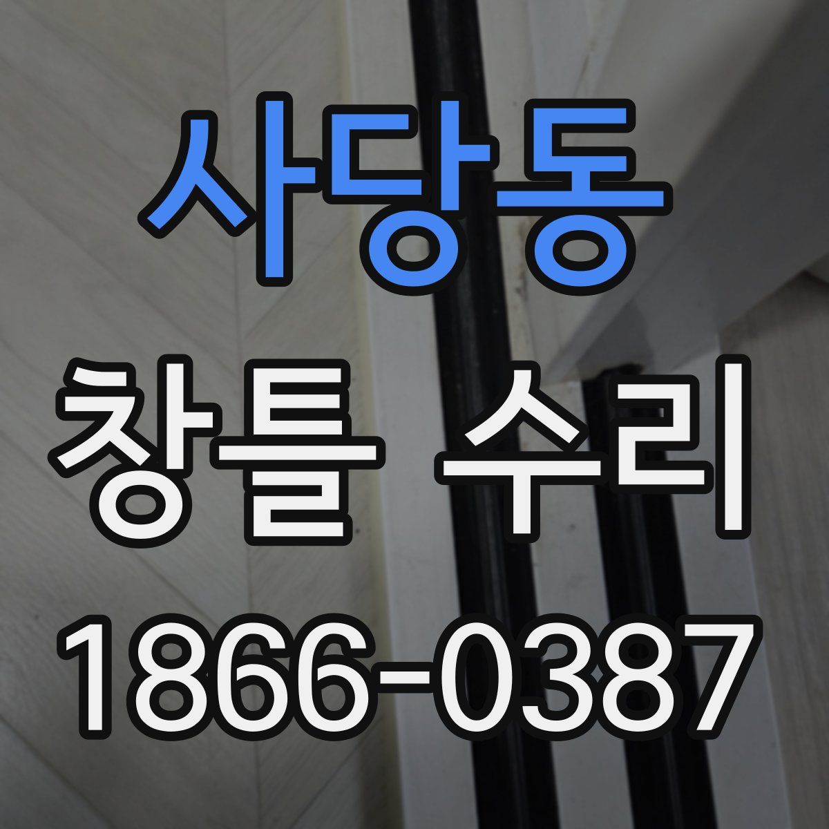 사당동 창틀 수리