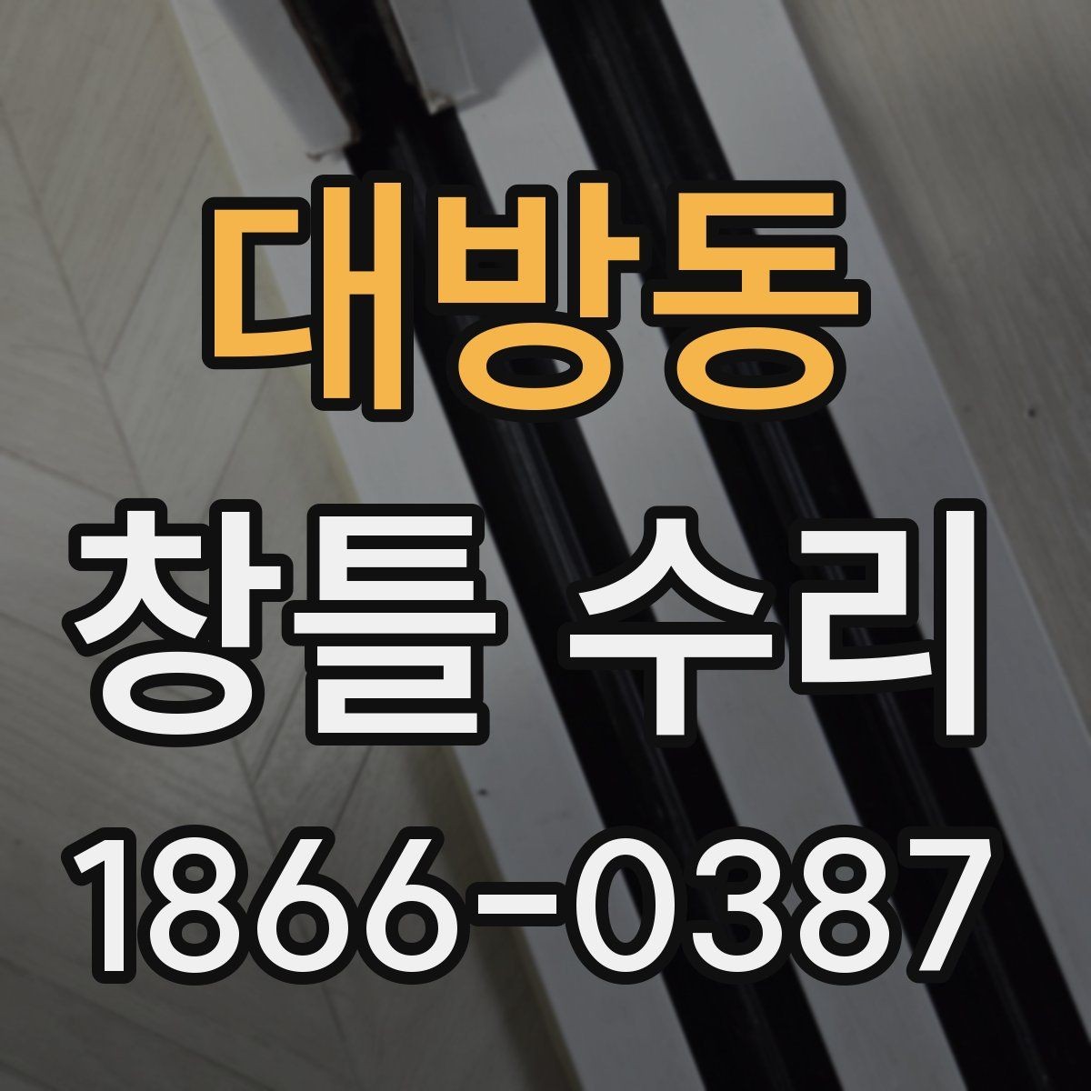 대방동 창틀 수리 시 사용되는 자재 살펴보기