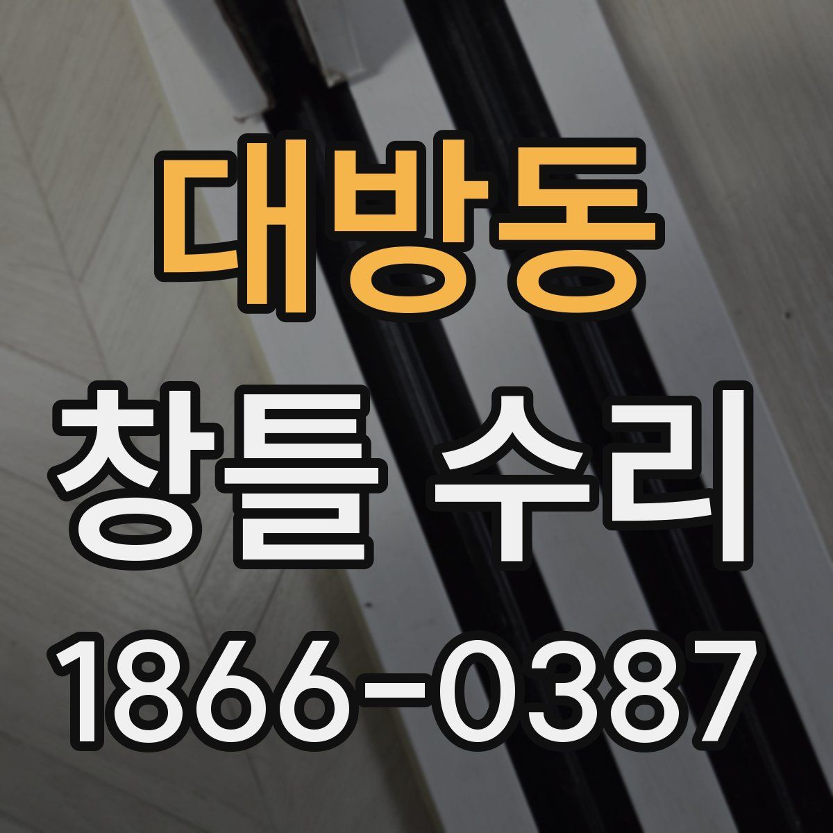 대방동 창틀 수리