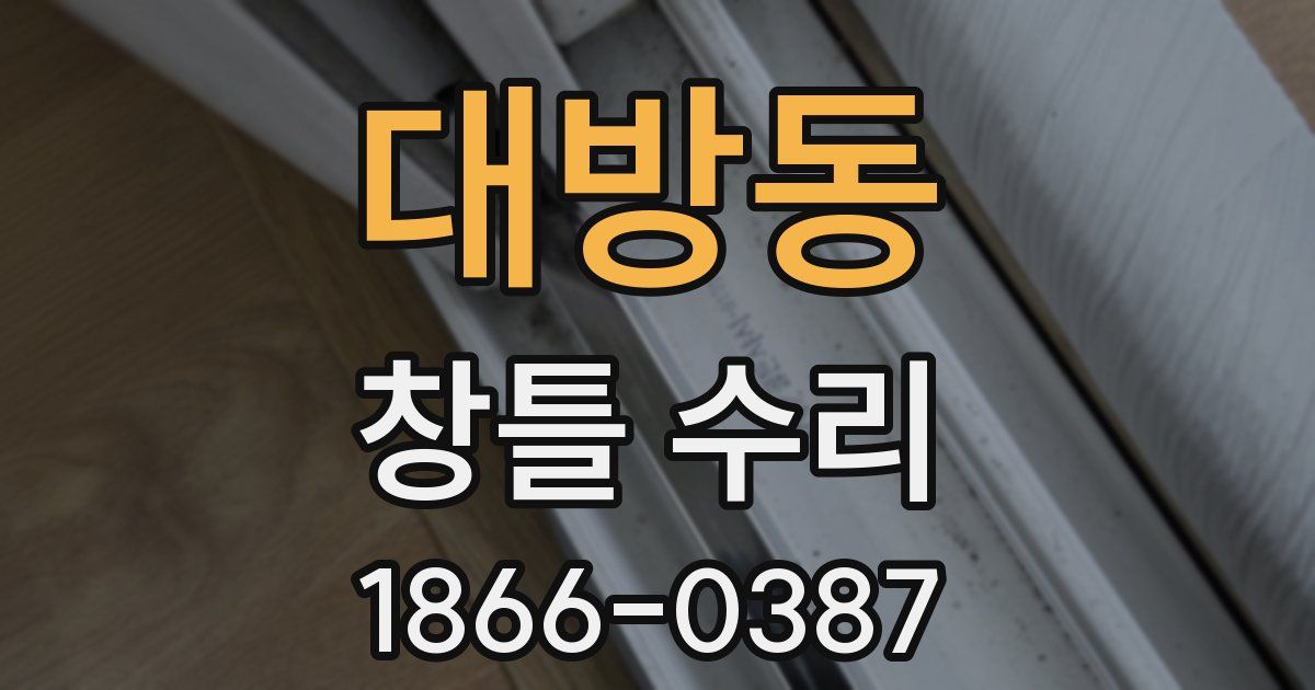 대방동 창틀 수리