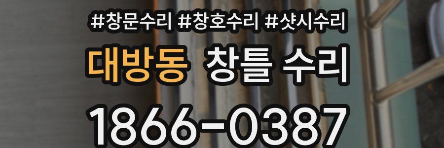 대방동 창틀 수리