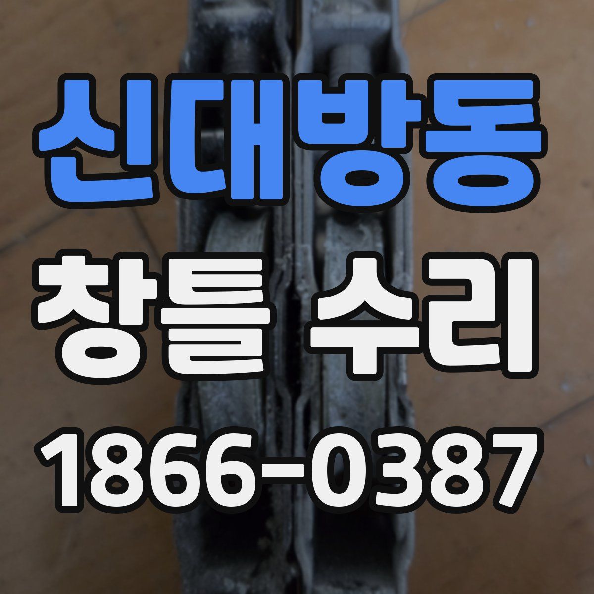 신대방동 창틀 수리
