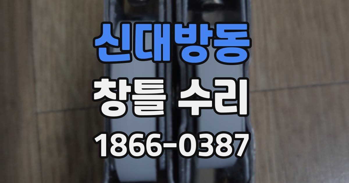 신대방동 창틀 수리