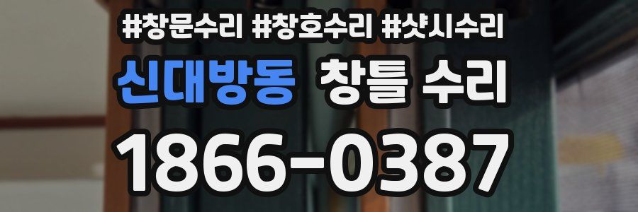 신대방동 창틀 수리