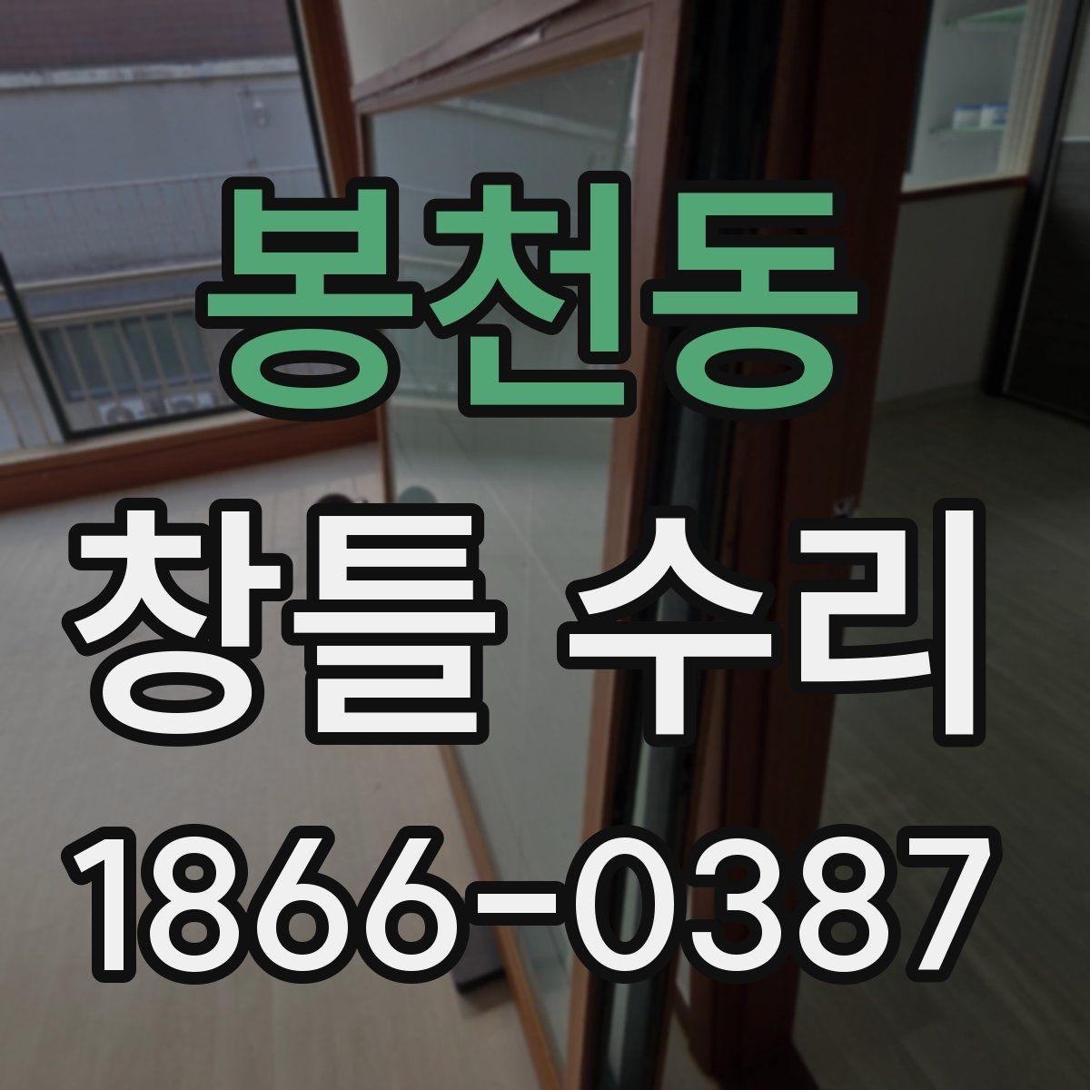 봉천동 창틀 수리 비용 문의 전 체크할 정보